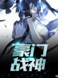 豪门战神狂婿完整版