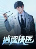都是逍遥侠