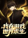 绝世求生
