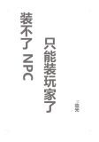 装不了npc只能装玩家了原名