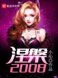 涅2008 小说