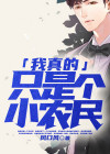 我真的只是个小农民 小说