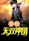 乡村无双神婿 小说