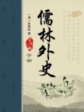 儒林外史思维导图
