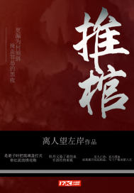 推棺电视剧
