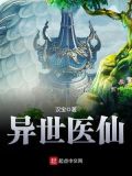 异世医仙 汉宝