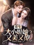 重生大小姐她又美又撩全文免费阅读