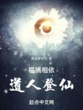 福祸相依，道人登仙