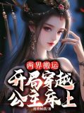 两界搬运工双穿类的小说