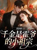 重生千金霍爷的爱收好