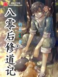 八零后修道记TXT