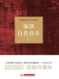 编剧自我修养戏剧题材与主题思想的笔记