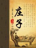 庄子逍遥游原文全篇