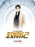 隐富小农民星河TXT