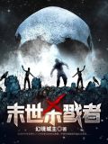 末世杀戮者百度云下载