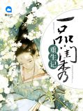 一品闺秀 紫伊