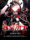 神之炼金术士TXT下载免费