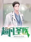 超凡圣医小说免费阅读全文