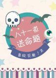 八十一道送命题TXT下载