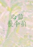 心动慢半拍[先婚后爱]