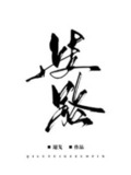 歧路